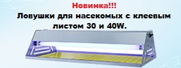 Новика: Ловушки с клеевым листом 30 и 40W