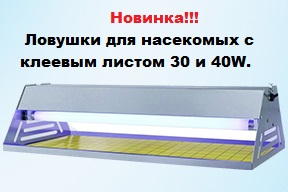 Новое поступление на склад: Ловушки для насекомых с клеевым листом 30 и 40W!!